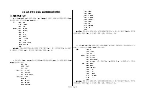 (完整word版)《单片机》编程题题库答案