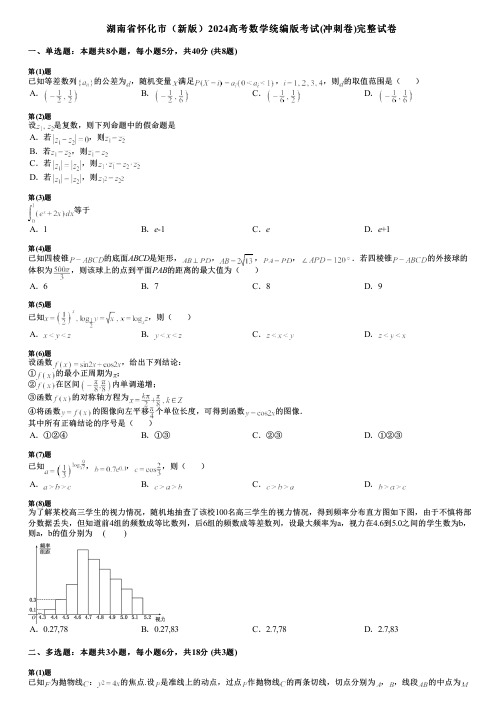 湖南省怀化市(新版)2024高考数学统编版考试(冲刺卷)完整试卷