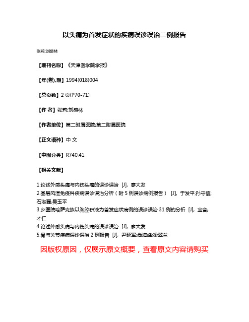 以头痛为首发症状的疾病误诊误治二例报告