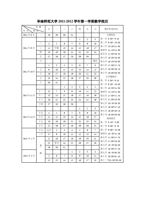 华南师范大学2011校历