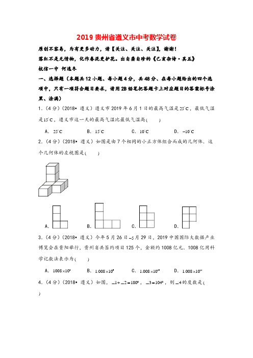 2019年贵州省遵义市中考数学试卷