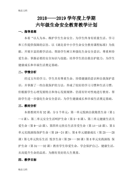 最新鄂教版六年级生命安全教育教案(武汉出版社)