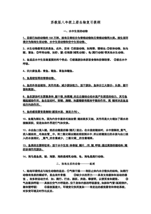 苏教版八年级上册生物复习提纲