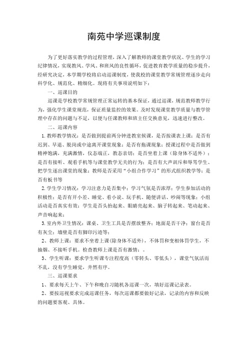 南苑中学巡课制度