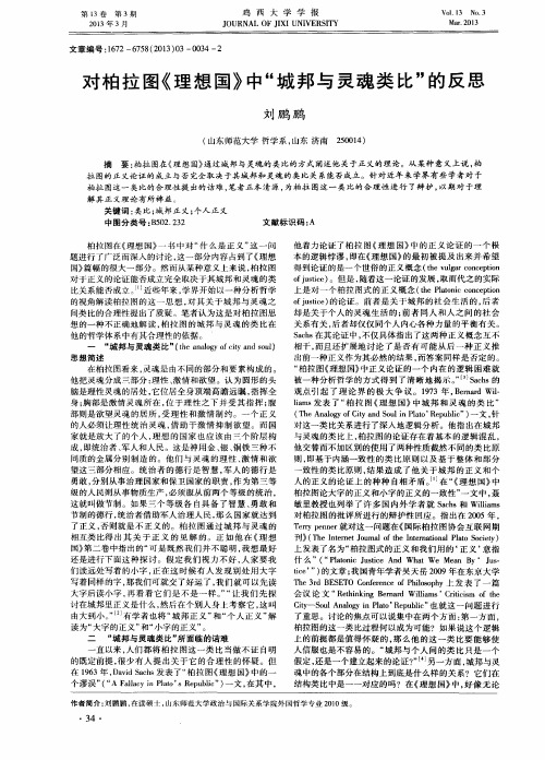 对柏拉图《理想国》中“城邦与灵魂类比”的反思