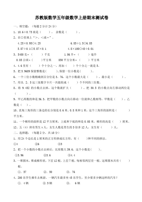 【精品】苏教版五年级上数学期末试卷(有答案)(精)