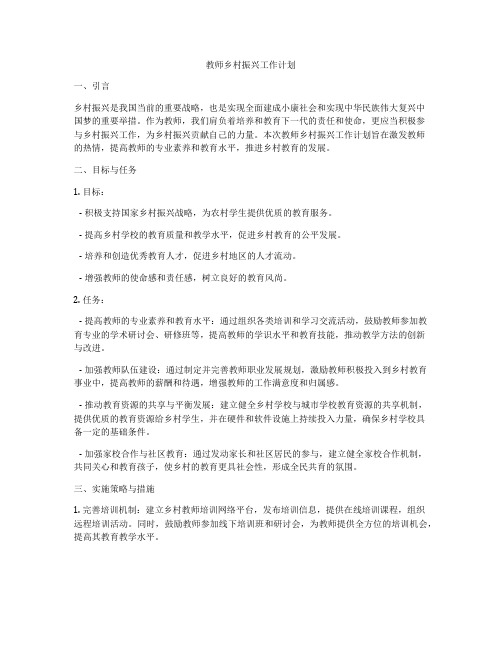 教师乡村振兴工作计划