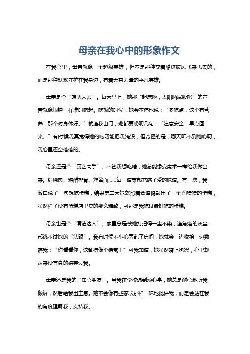 母亲在我心中的形象作文