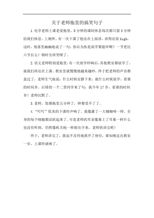 关于老师拖堂的搞笑句子