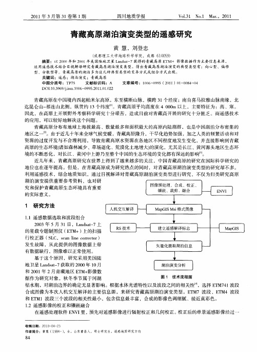 青藏高原湖泊演变类型的遥感研究