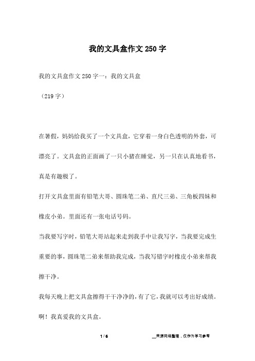 我的文具盒作文250字