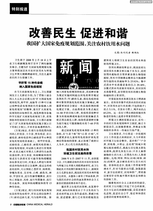 改善民生 促进和谐——我国扩大国家免疫规划范围,关注农村饮用水问题