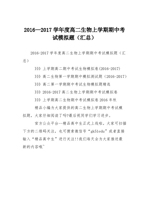 2016—2017学年度高二生物上学期期中考试模拟题(汇总)