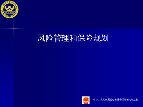 CFP风险管理与保险规划