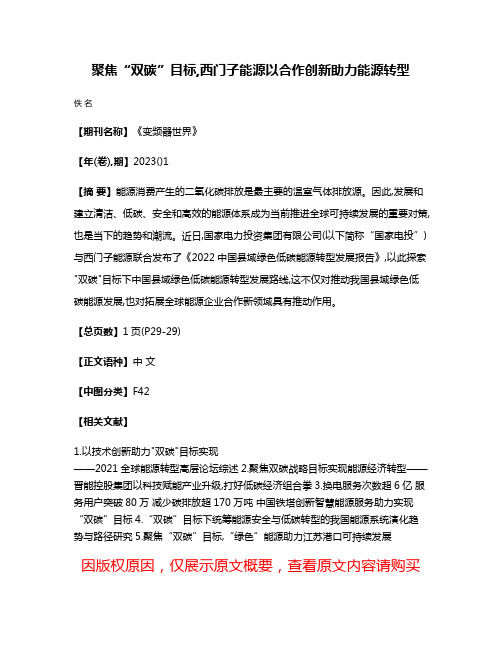 聚焦“双碳”目标,西门子能源以合作创新助力能源转型