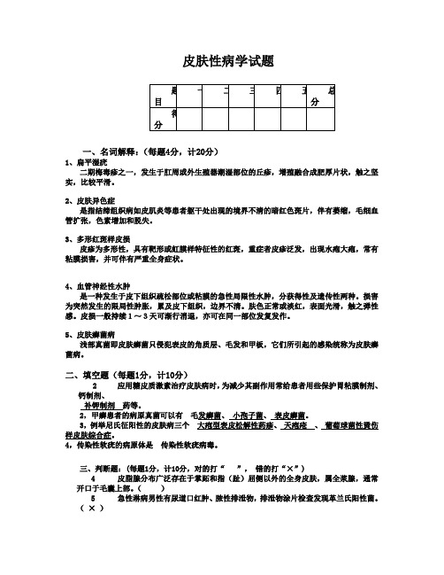 皮肤性病学考试试题(带答案)