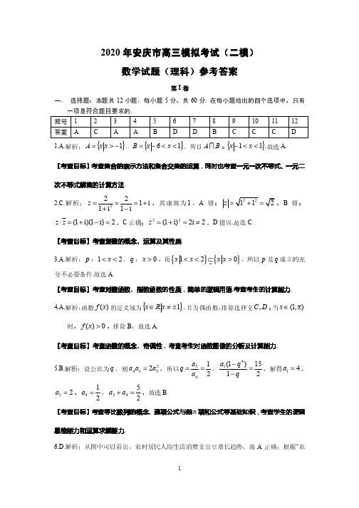 安徽省安庆市2020届高三第二次模拟考试 数学(理)试题 答案