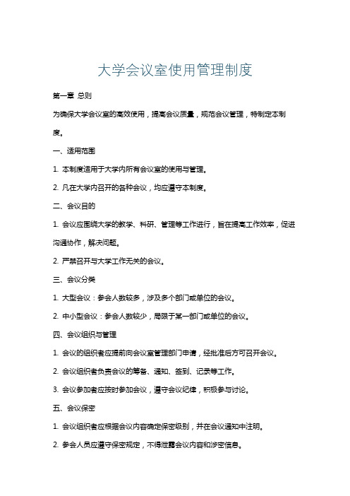 大学会议室使用管理制度