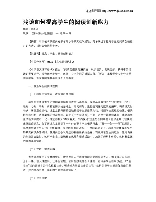 浅谈如何提高学生的阅读创新能力