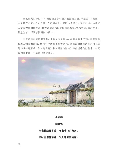 刘禹锡《乌衣巷》全诗赏析