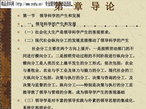 领导力-领导科学、领导权力与领导体制(ppt71页)