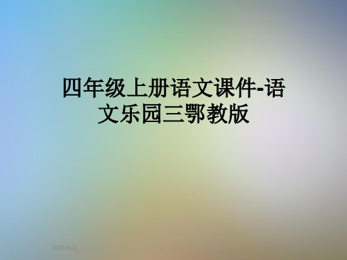 四年级上册语文课件-语文乐园三鄂教版