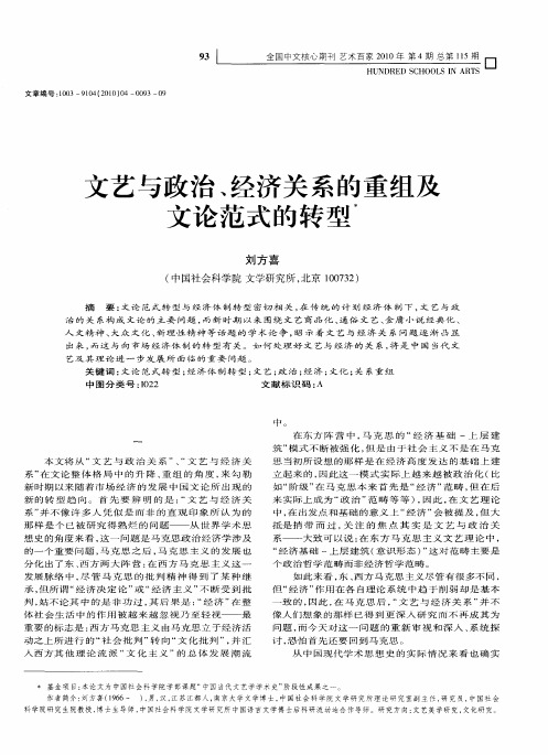 文艺与政治、经济关系的重组及文论范式的转型