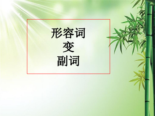 形容词变副词的规则.ppt