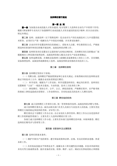 技师聘任暂行规定