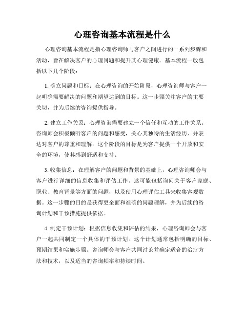 心理咨询基本流程是什么