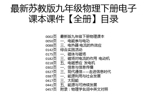 最新苏教版九年级物理下册电子课本课件【全册】