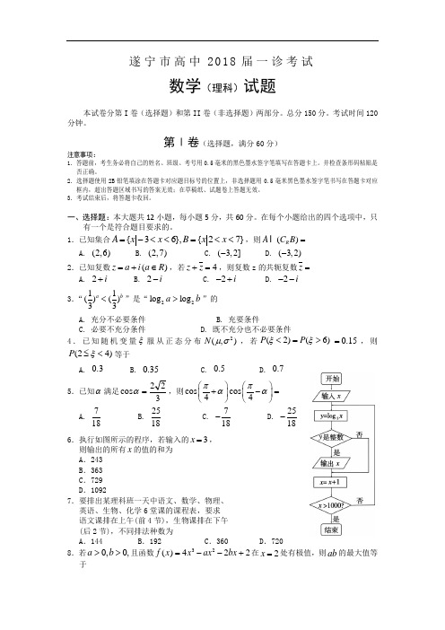 四川省遂宁市高中2018届一诊考试理科试题和答案