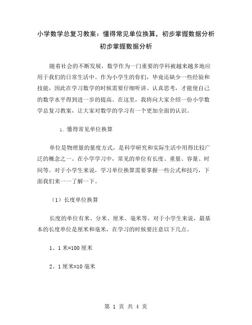 小学数学总复习教案：懂得常见单位换算,初步掌握数据分析