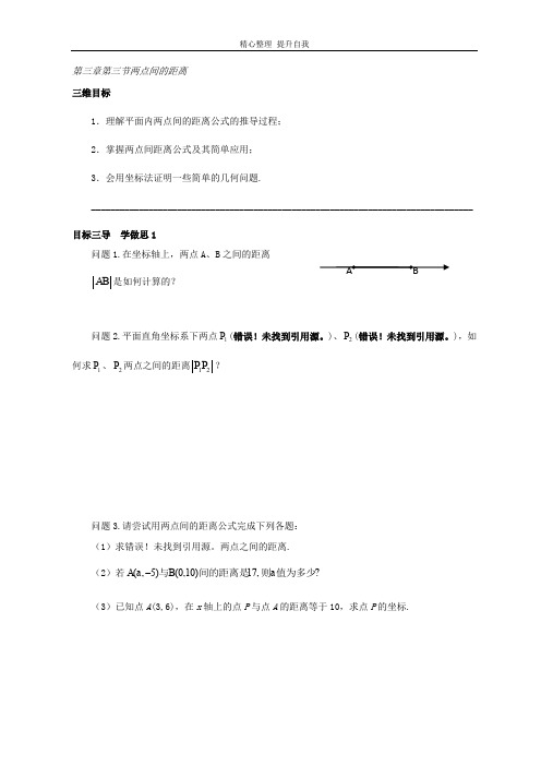 最新人教版2020高中数学必备二导学案：第三章第三节两点间的距离