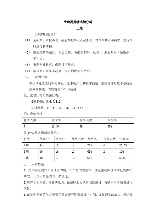 生物周周清分析2