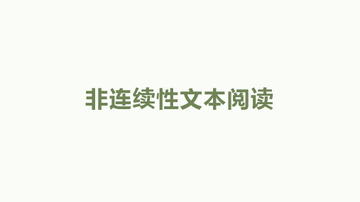 2022年中考语文一轮复习:非连续性文本阅读(共37张PPT)