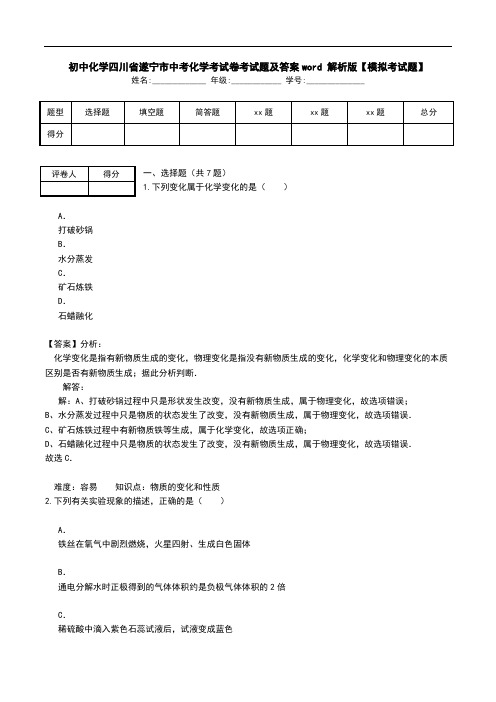 初中化学四川省遂宁市中考化学考试卷考试题及答案word 解析版【模拟考试题】.doc