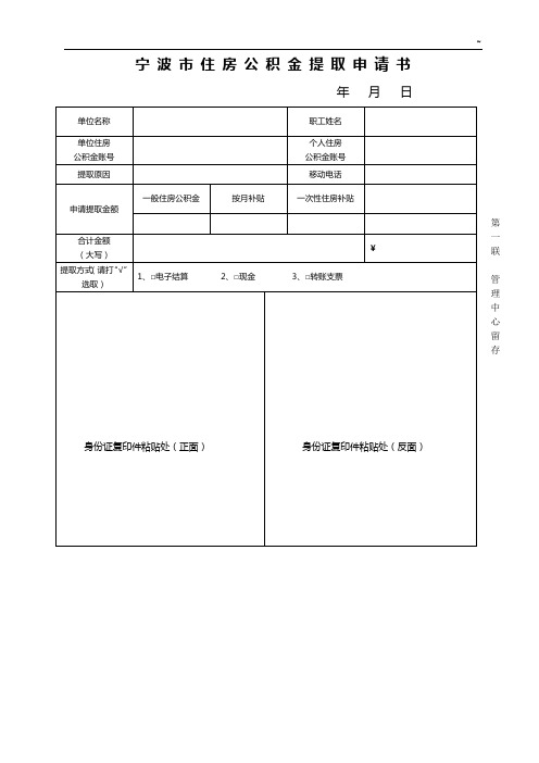 宁波市住房公积金提取申请书