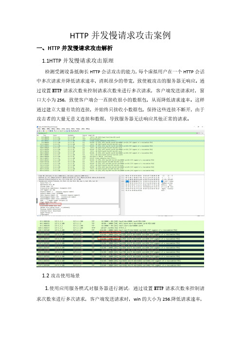 HTTP并发慢请求攻击