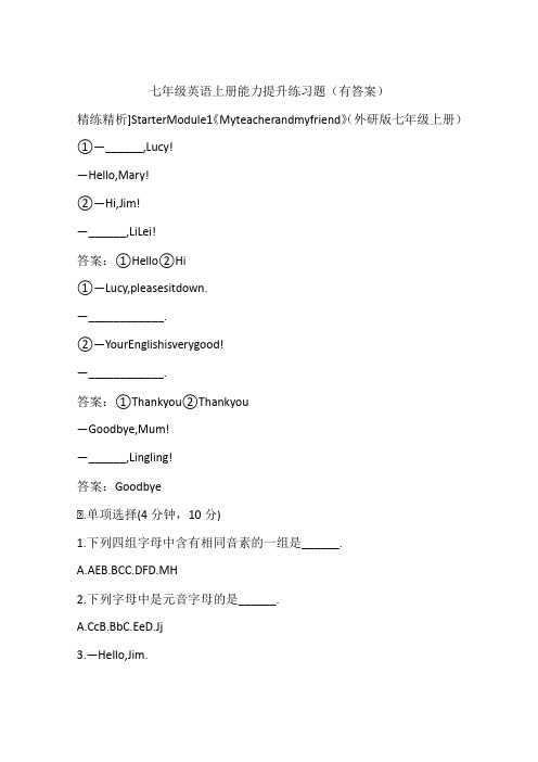 七年级英语上册能力提升练习题(有答案)