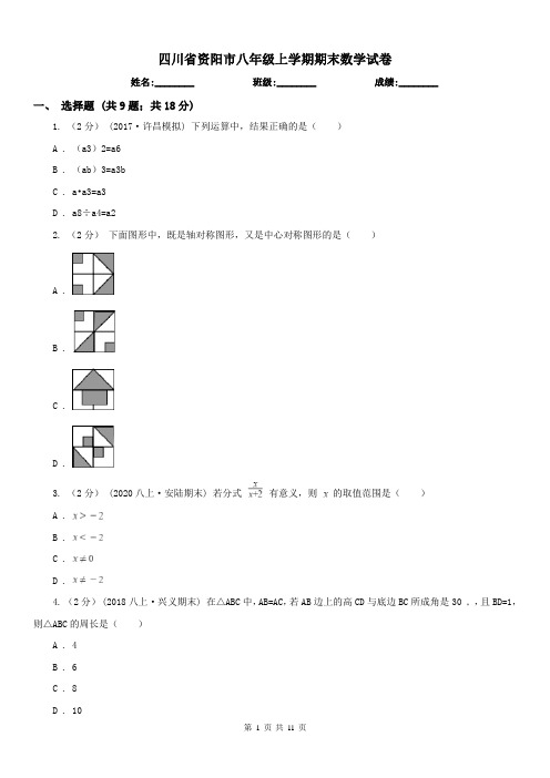 四川省资阳市八年级上学期期末数学试卷