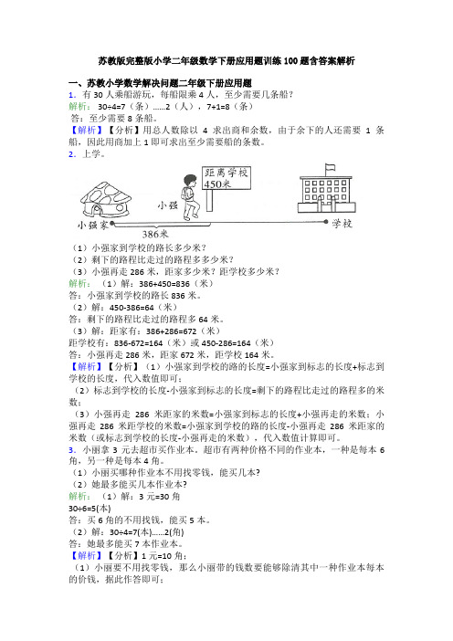 苏教版完整版小学二年级数学下册应用题训练100题含答案解析