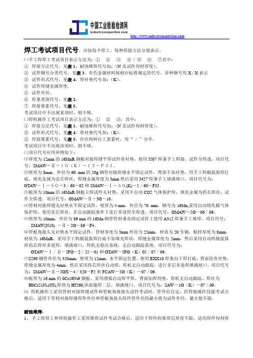 焊工考试项目代号(工艺评定_焊条表示法_无损检测_压力器焊接试板力学性能检验等)