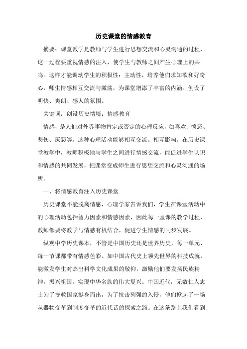 历史课堂的情感教育