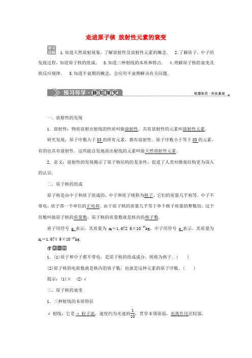 高中物理 第四章 原子核 第一节 走进原子核 第二节 放射性元素的衰变学案 粤教版选修3-5-粤教版