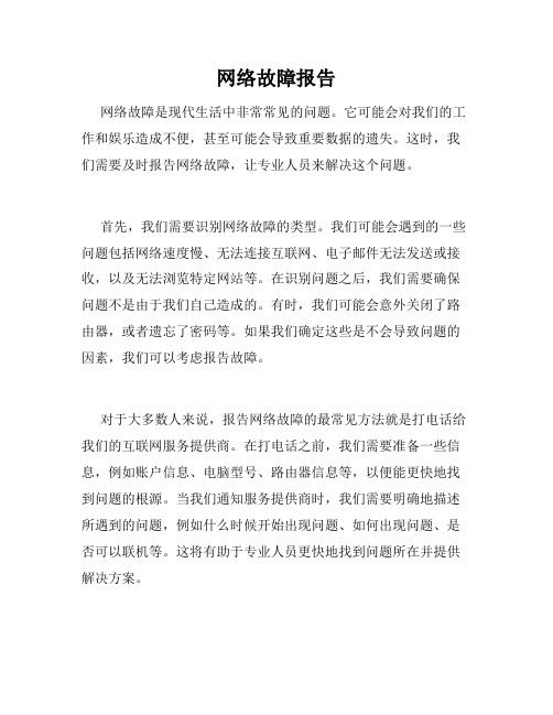 网络故障报告