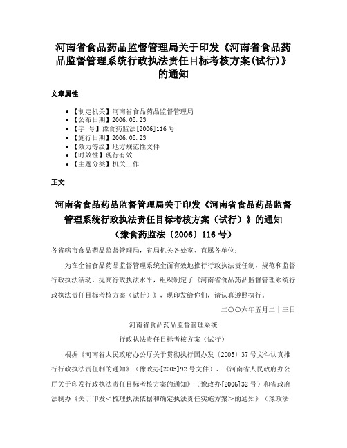 河南省食品药品监督管理局关于印发《河南省食品药品监督管理系统行政执法责任目标考核方案(试行)》的通知