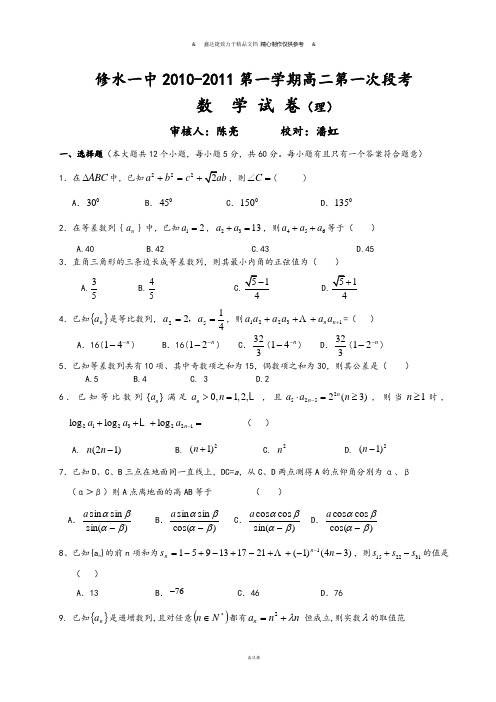 北师大版高中数学必修五第一学期高二第一次段考.doc