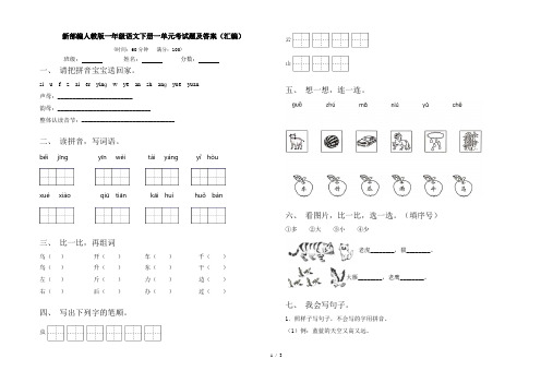 新部编人教版一年级语文下册一单元考试题及答案(汇编)