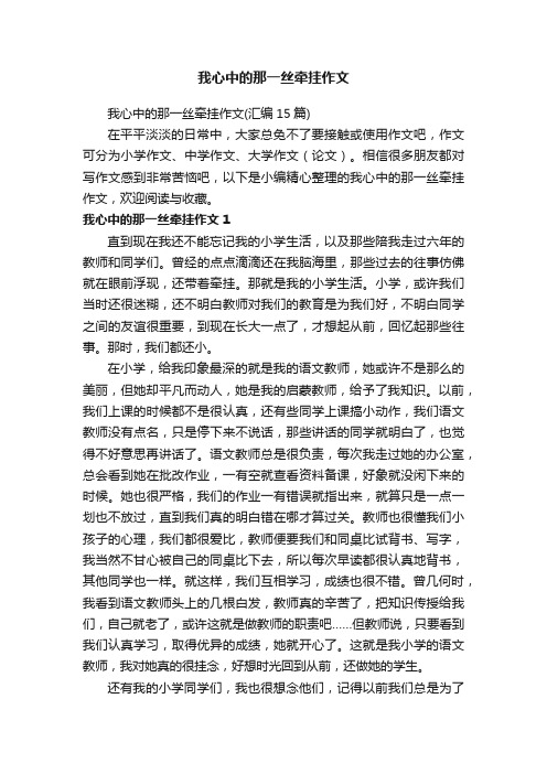 我心中的那一丝牵挂作文（汇编15篇）